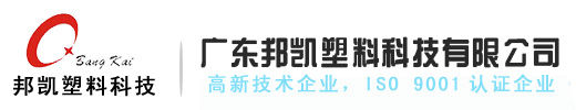 广东邦凯塑料科技有限公司